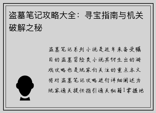 盗墓笔记攻略大全：寻宝指南与机关破解之秘