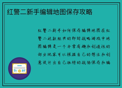 红警二新手编辑地图保存攻略