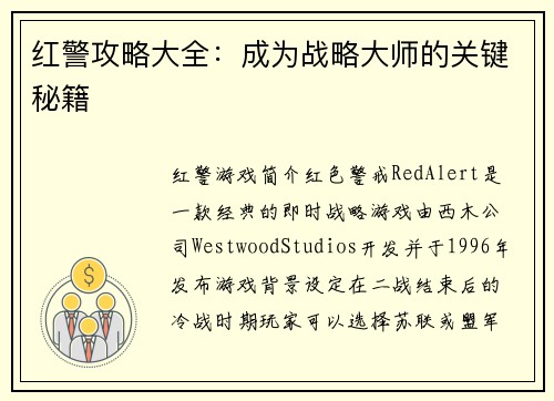 红警攻略大全：成为战略大师的关键秘籍