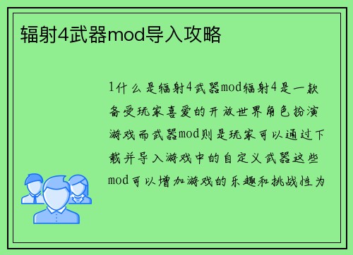 辐射4武器mod导入攻略