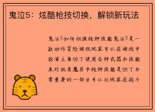 鬼泣5：炫酷枪技切换，解锁新玩法