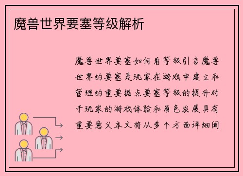 魔兽世界要塞等级解析