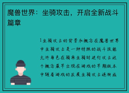魔兽世界：坐骑攻击，开启全新战斗篇章