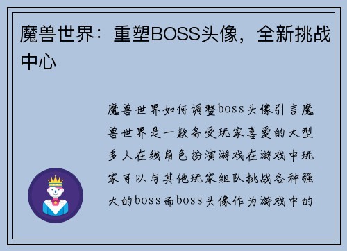 魔兽世界：重塑BOSS头像，全新挑战中心