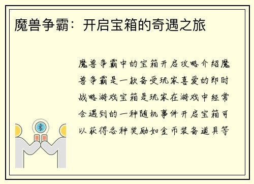 魔兽争霸：开启宝箱的奇遇之旅