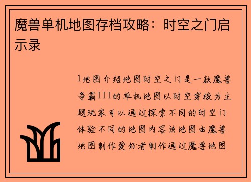 魔兽单机地图存档攻略：时空之门启示录