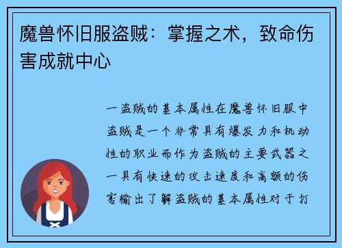 魔兽怀旧服盗贼：掌握之术，致命伤害成就中心