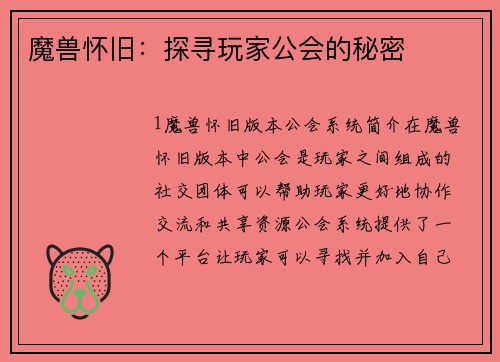 魔兽怀旧：探寻玩家公会的秘密