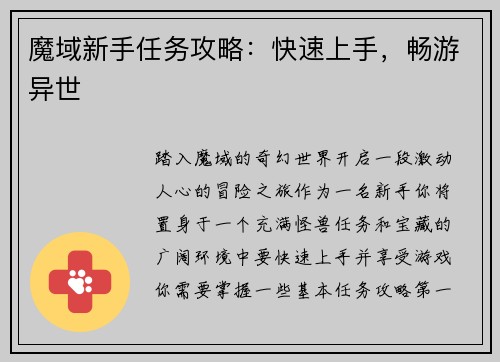 魔域新手任务攻略：快速上手，畅游异世
